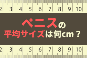 日本人ペニスの平均サイズと世界評価・女性が性交SEXに満足するちんこの大きさは？