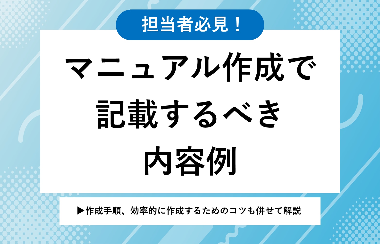 マニュアル作成が成功する7つのコツ！実施ステップやツール選定のポイント・手順書との違いも解説KnowledgeSh@re富士通ラーニングメディア