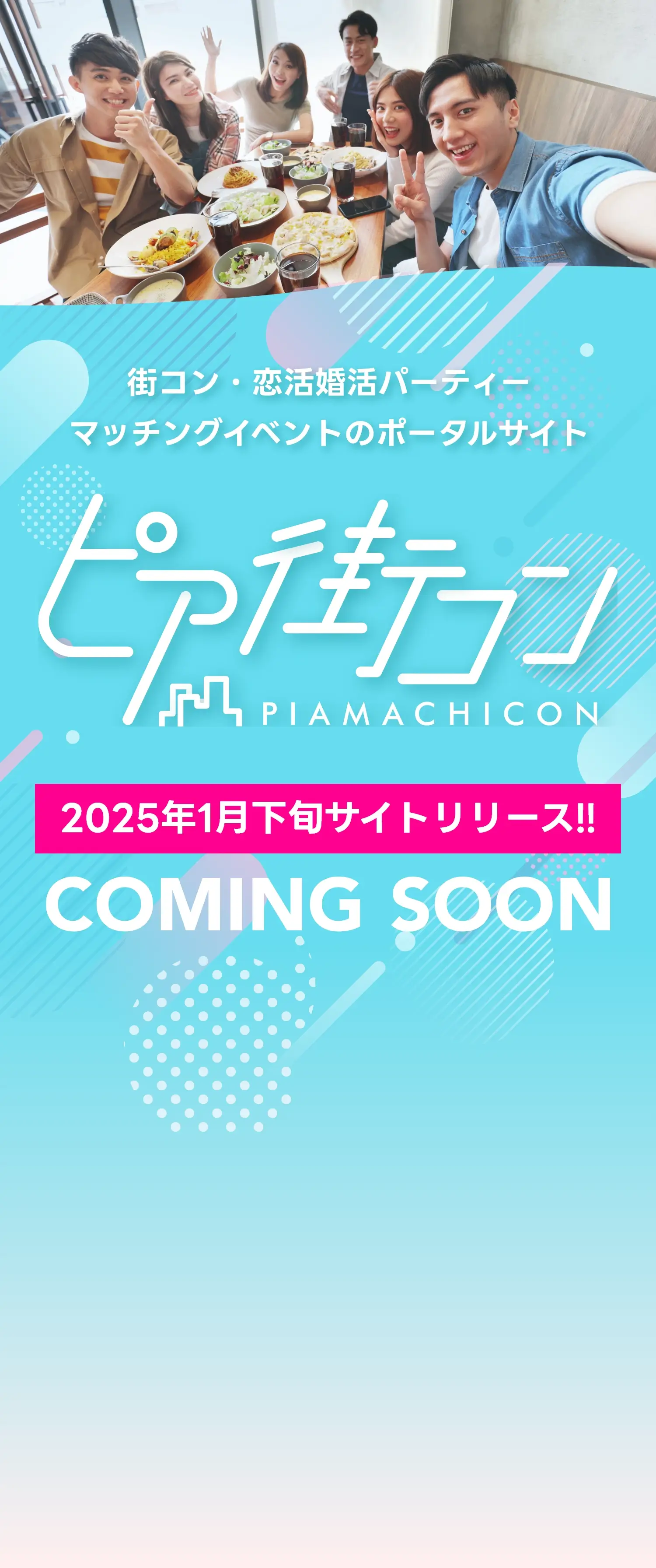 関東で出会える街コン・趣味コン IBJ Matching 婚活パーティー・街コン運営サイトのIBJマッチング