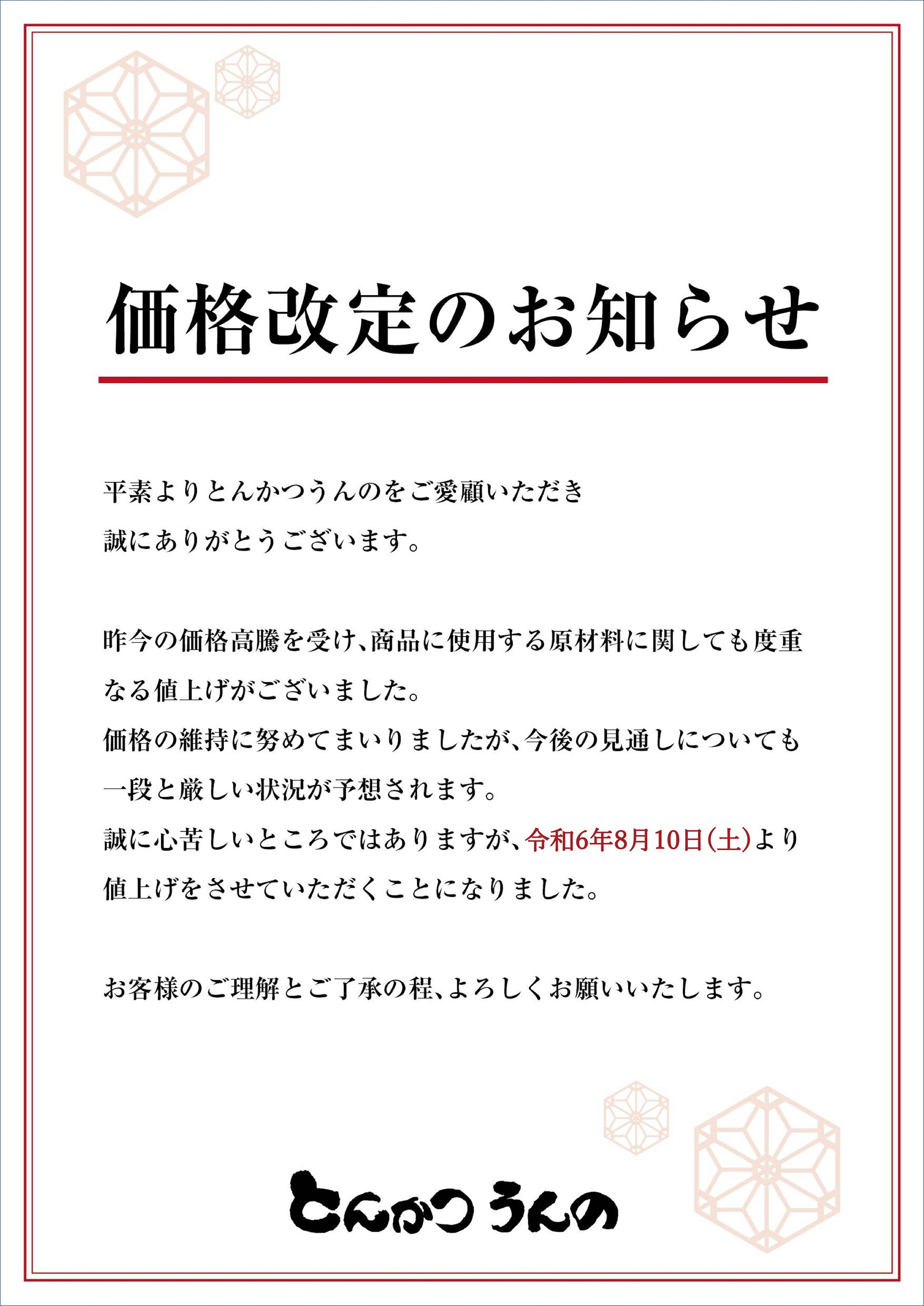 値上げのお知らせ例文！飲食店での書き方で絶対に押さえたいポイントは？ - そーなんて