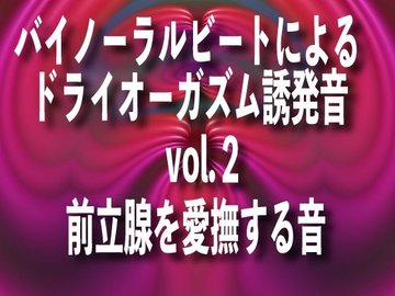 前立腺マッサージを受けて、ドライオーガズムを体感ししばらく震えが止まりませんでした。 | フェチな体験談【ムジクロ】