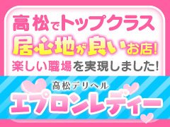 エプロンレディー - 高松/デリヘル｜駅ちか！人気ランキング