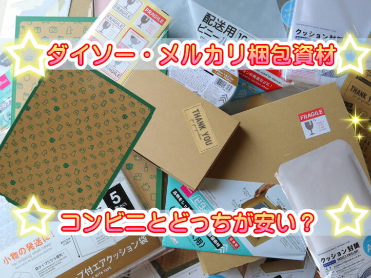 神アイテム ダイソーのメルカリ用「梱包材」が超使える！箱からビニールまでまとめてみた - macaroni