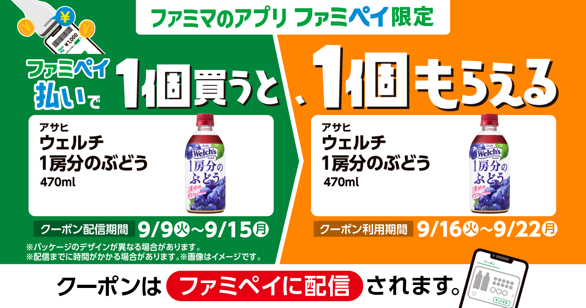 ファミリーマート、2025年9月23日〜29日 1個買うと1個もらえるキャンペーンを実施コンビニエブリデイ