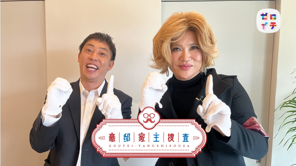 SixTONES 田中樹、『ゼロイチ』出演 宮下草薙と17LDK10億円豪邸の家主を調査 - Real Soundリアルサウンド