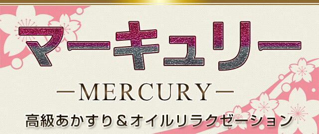 御徒町韓国マッサージエステ「マーキュリーMERCURY」