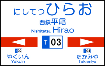 西鉄天神大牟田線 西鉄平尾駅