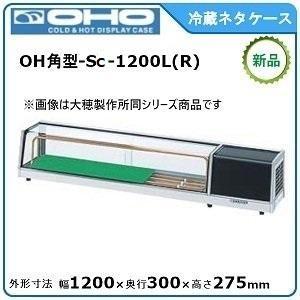 ネタケース OH-ADVa-1800 ネタケース ショーケース大型 厨房 販売 通販 業務用 メーカ