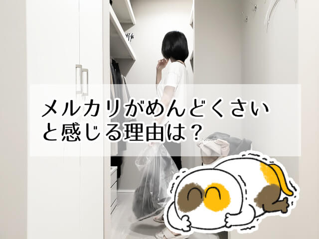 メルカリで売れない商品は捨てるしかない？捨てる前に試したい3つのことちりへら