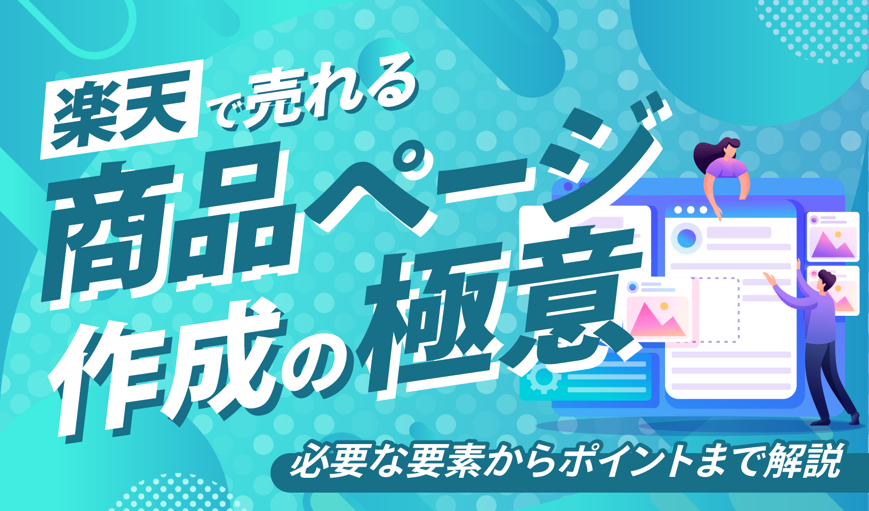 楽天バナー作成の基本のサイズは？~初心者におすすめ~ - Finner株式会社