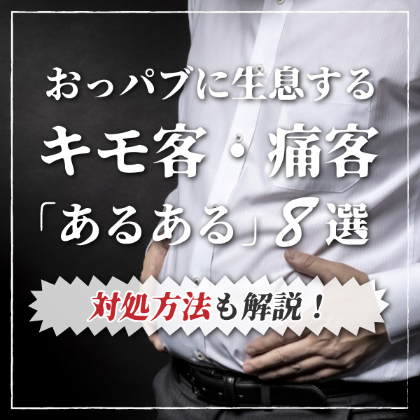 もう無理！風俗嬢が嫌う迷惑客とは？【NG】基準を徹底解明！ - バニラボ