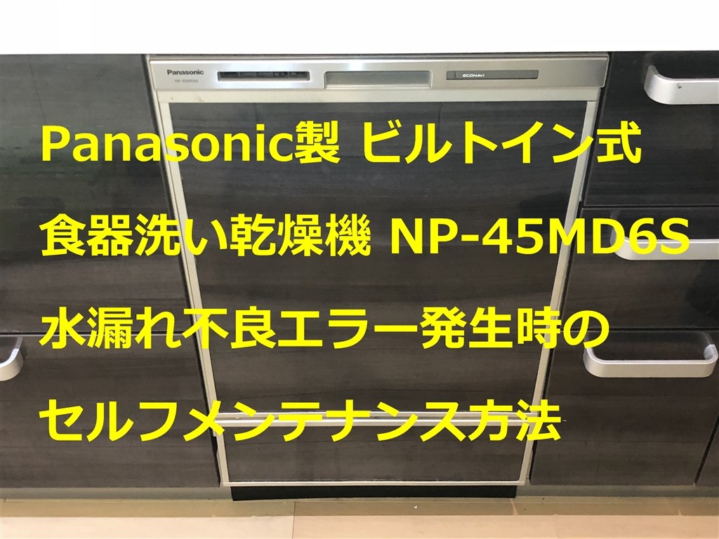 食洗機が故障 修理依頼しました。費用も公開、排水エラーの原因は？ - コビトリビング