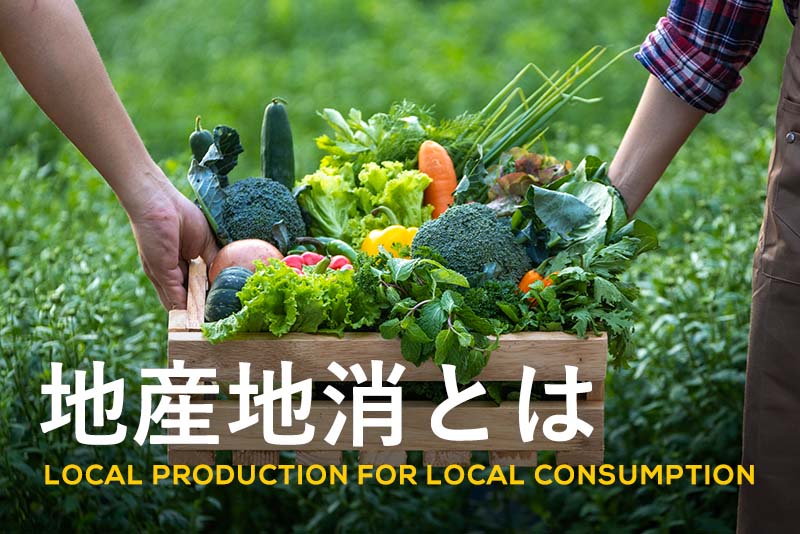 図解 地産地消の意味とは？メリット・デメリットまで徹底解説