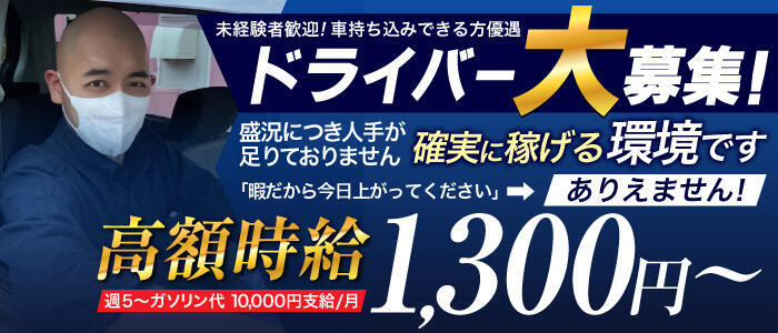 2024年新着】【千葉県】デリヘルドライバー・風俗送迎ドライバーの男性高収入求人情報 - 野郎WORK（ヤローワーク）