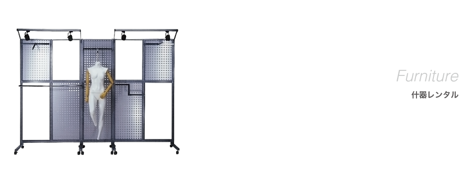 展示会アイテム什器 レンタル一覧展示会・店舗のレンタル什器はNext Stage