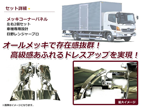 互換品 日野 レンジャープロ レンプロ フロント エンブレムレス メッキ プレート 2ピース 外装 カスタムパーツ デコトラ メッキパーツ