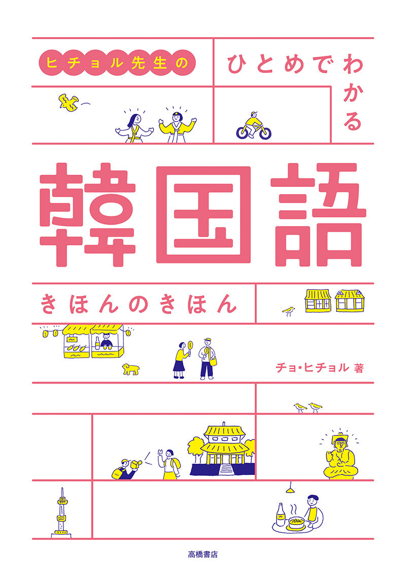 韓国語を話したいならこの一冊！ 44万部突破の「80パターン」シリーズに韓国語が登場！株式会社 高橋書店のプレスリリース