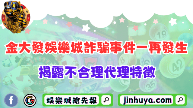 金大發娛樂城騙人是真的？玩家爆料收到傳票經驗分享！ - SC太陽城娛樂城