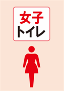 おもしろ貼り紙 女性専用トイレへの男性の立入りは絶対ダメ！│おもしろ看板これくしょん看これ