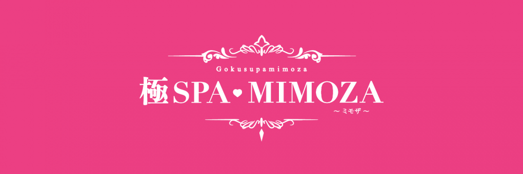 極SPA MIMOZA〜ミモザ〜 (@mimozasaginuma)