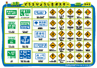 道路標識ポスターぷりんときっず