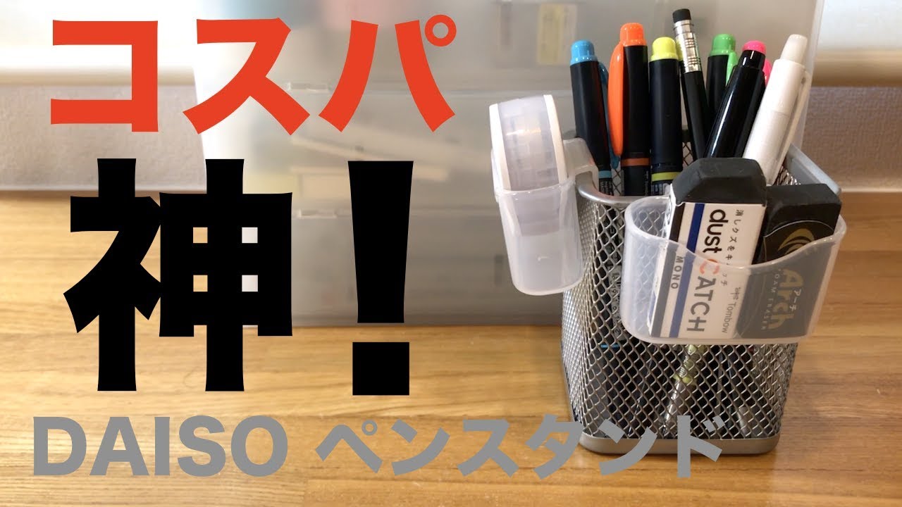 100均のワイヤーネット用スタンド商品一覧。ダイソーとセリアで100円