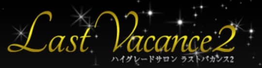 ラストバカンス - たぬき親父のピンサロブログ～毎朝７時更新中～