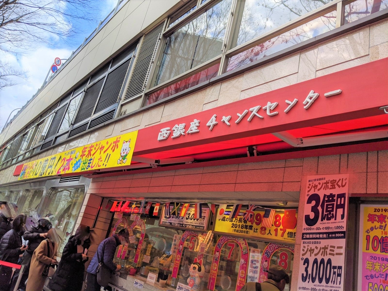 西銀座チャンスセンターへの行き方・周辺ガイド