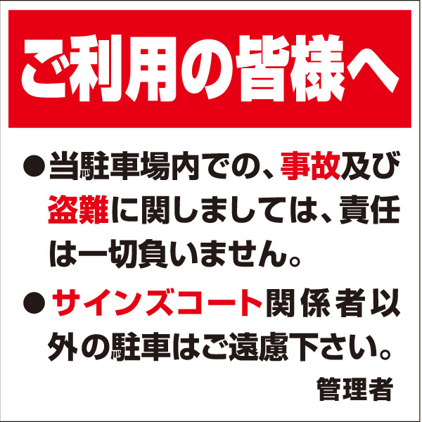 駐車場看板のオンラインショップなら駐車場看板.com