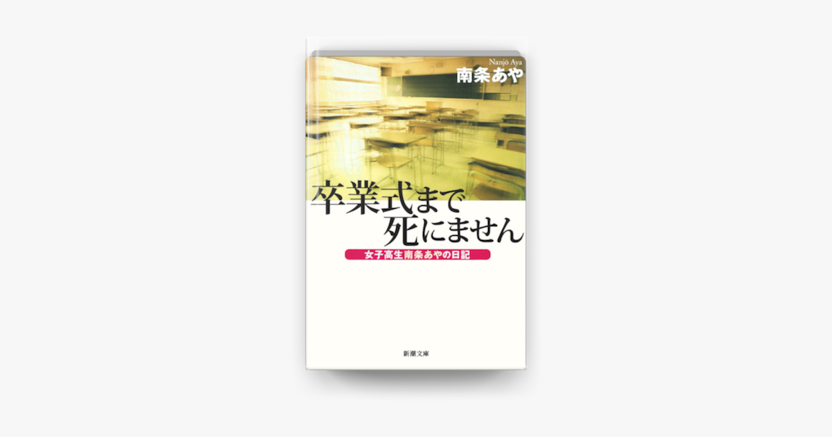 卒業式まで死にません : 女子高生南条あやの日記