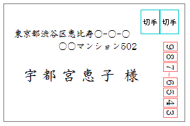 切手の貼り方で横向きでのマナーとは？詳細画像で納得できます厳選！新鮮！とっておき@びっくり情報