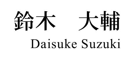 医師名刺 裏面 英語表記