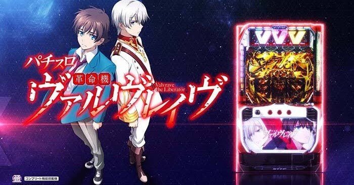 ヴァルヴレイヴの設定差はここを見ろ！！0101┃期待値プラス