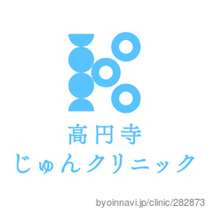 髙円寺あさがおクリニック