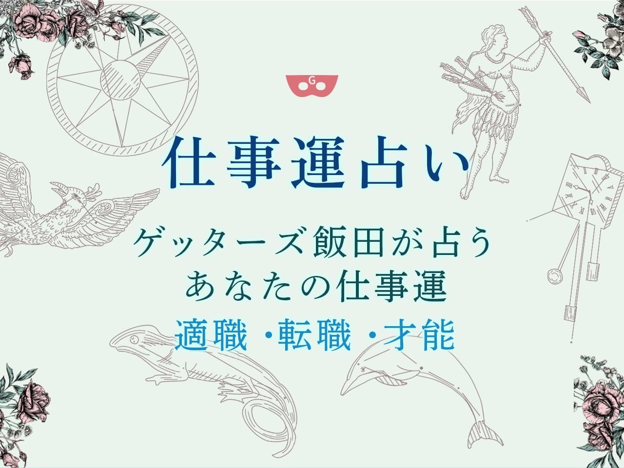 銀のカメレオン座は裏の魅力を発揮させて一発逆転できる年 2023年五星三心占いゲッターズ飯田公式占いサイト※無料占いあり