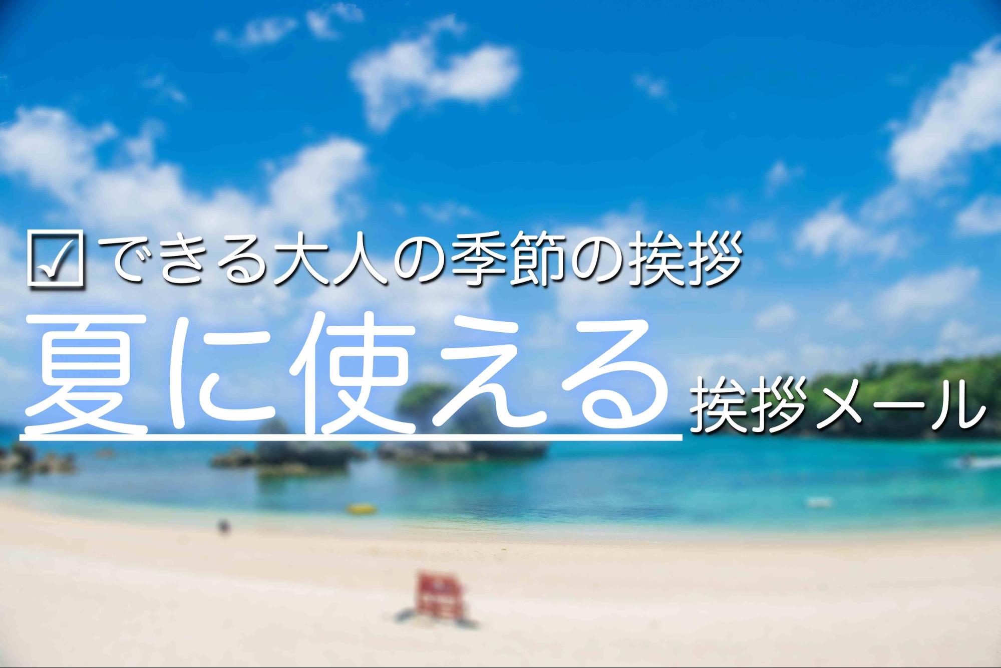 時候の挨拶 7月上旬・中旬・下旬の季節の挨拶と結び文、ビジネスやカジュアルに対応暮らしの歳時記All About
