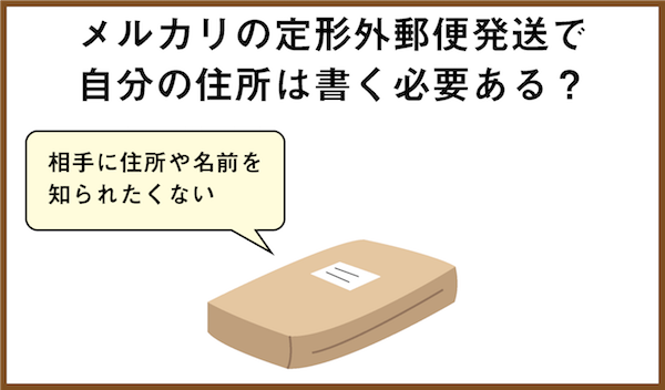 メルカリで定形外郵便を使うときの送り方は？宛名や住所の書き方も写真つきで解説 - ノマド的節約術