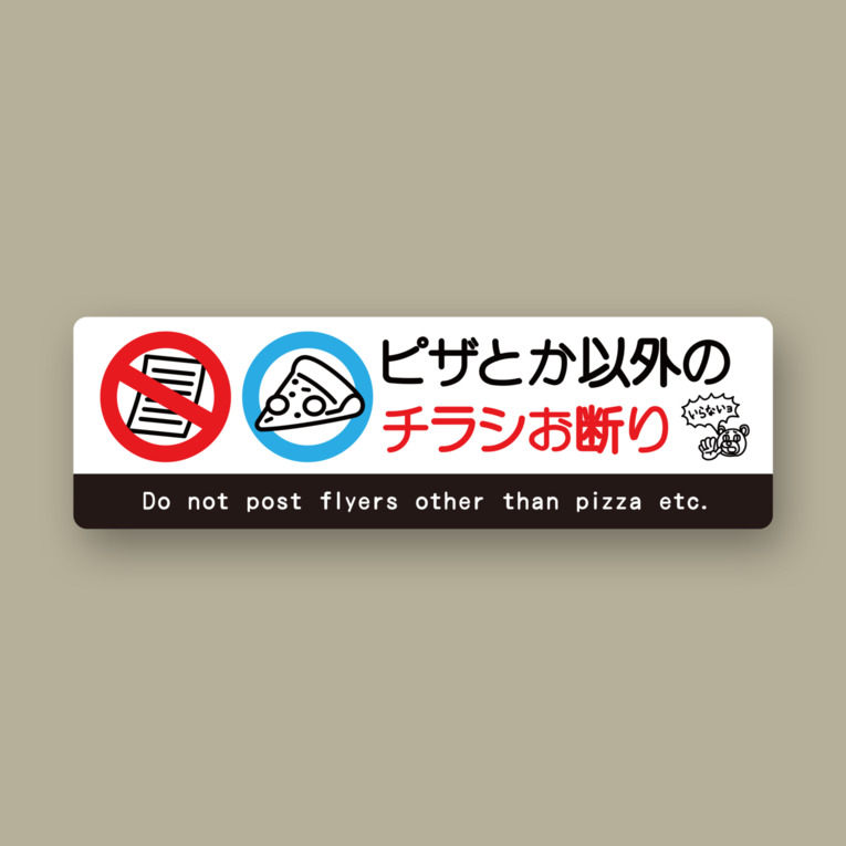 効果抜群！チラシ無断投函撃退ステッカーPRISOL