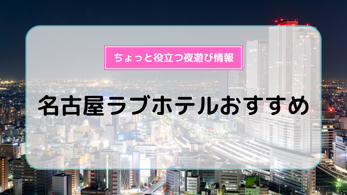 桜ノ宮タワーズホテル ラブホテル 大阪市