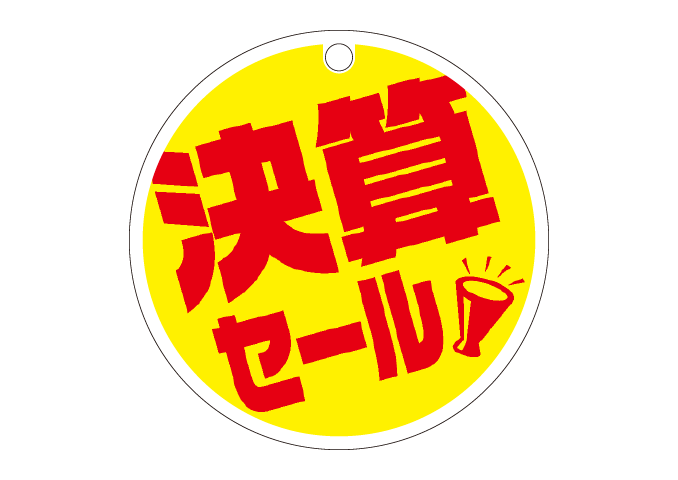 お店で使える♪セールPOPセット：イラスト無料