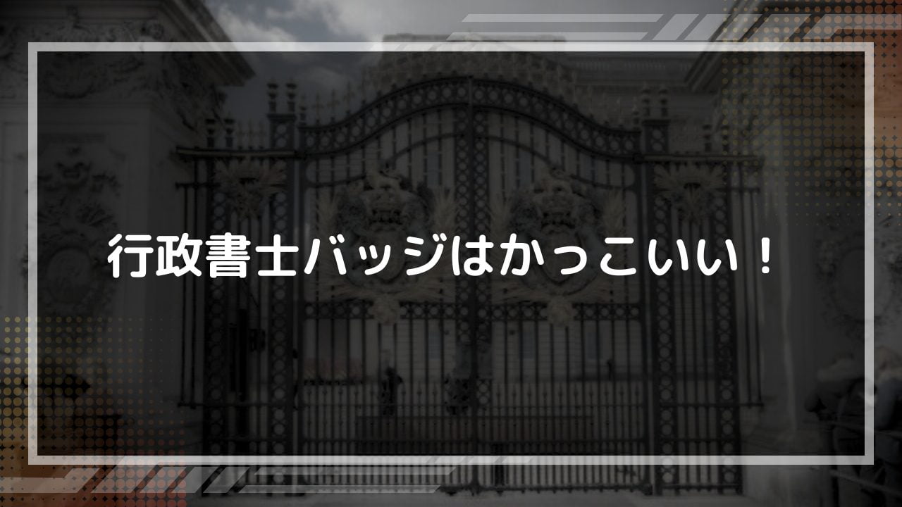 Yahoo!オークション - 行政書士 記章 バッヂ バッジ