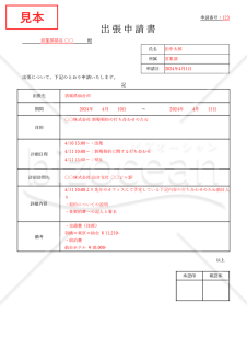 出張申請書の書き方テンプレートと作成時の注意点TOKIUM トキウム経費精算・請求書受領クラウド