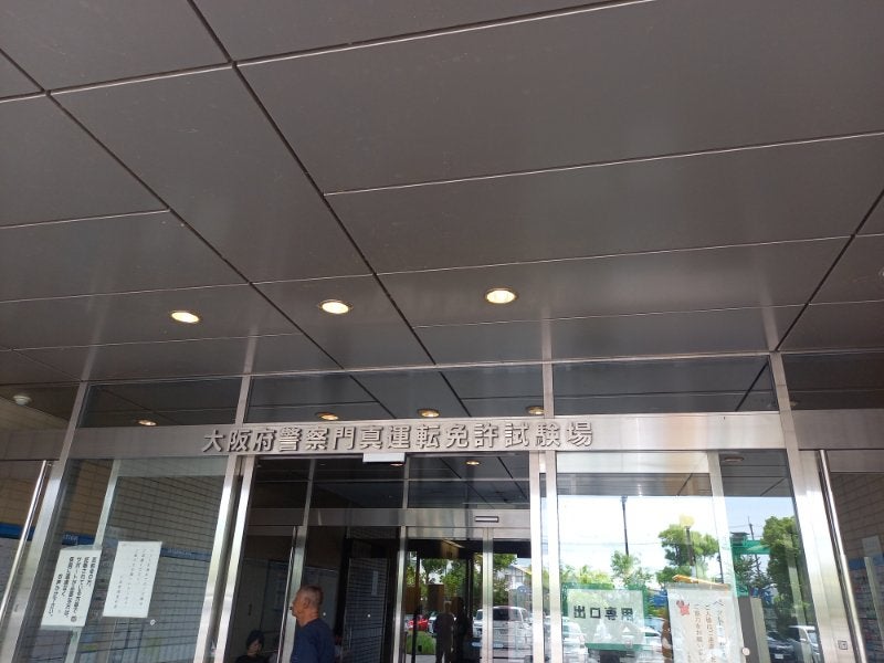大阪府警察門真運転免許試験場 大阪府門真市の写真素材25383068- PIXTA