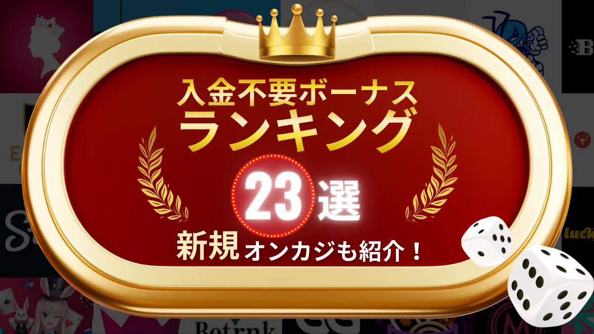 賭け条件0倍で即現金化 プレイオジョの入金不要ボーナスサイト限定80回FS