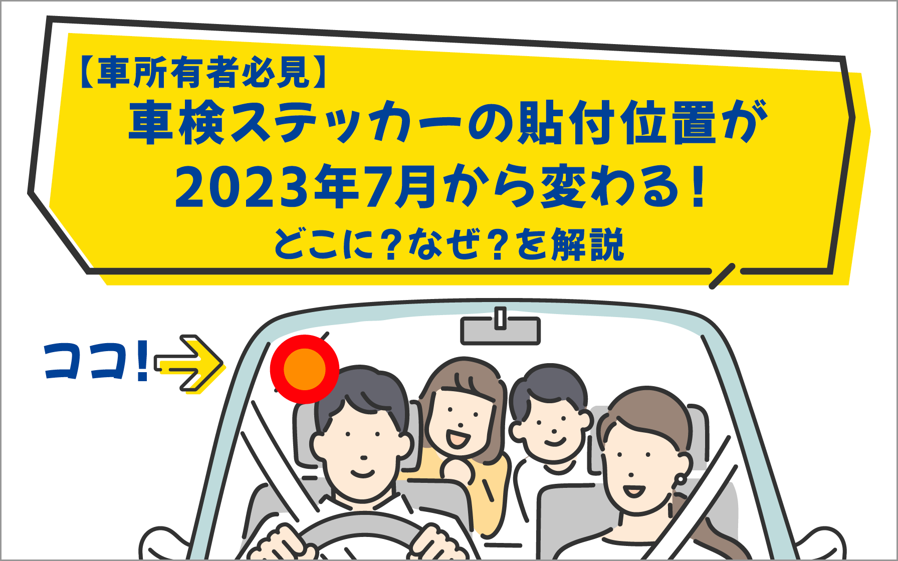 検査標章 車検シール の見方は？貼り方や期限切れを確認する方法コスモのコミっと車検