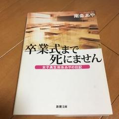 卒業式まで死にません 女子高生南条あやの日記 / 南条 あや