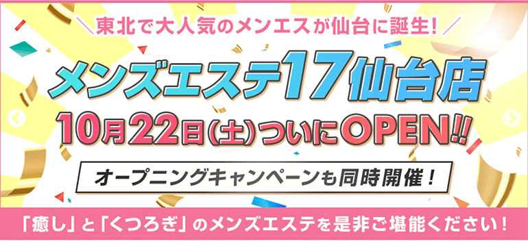 トップページ｜メンズエステ17 | 郡山・福島・白河メンズエステ