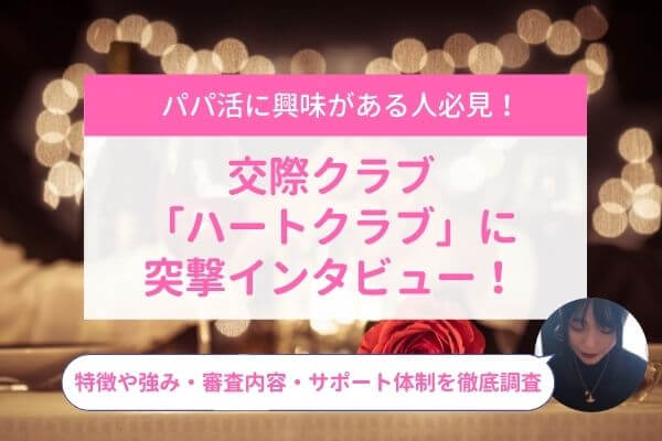 ランキング11位】交際クラブ「赤坂ハートクラブ(HEART CLUB)」の口コミ・評判を解説 -