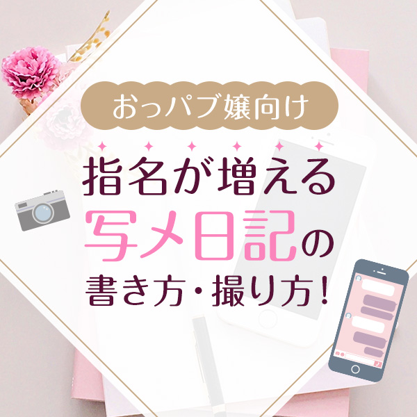 例文つき】写メ日記の書き方～文章編～ 初心者でも人気嬢になりたい！おすすめのネタはこれ♡ -