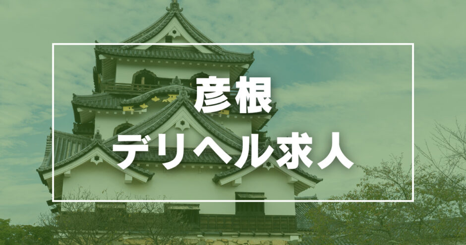 滋賀県の風俗求人・高収入バイト【はじめての風俗アルバイト（はじ風）】